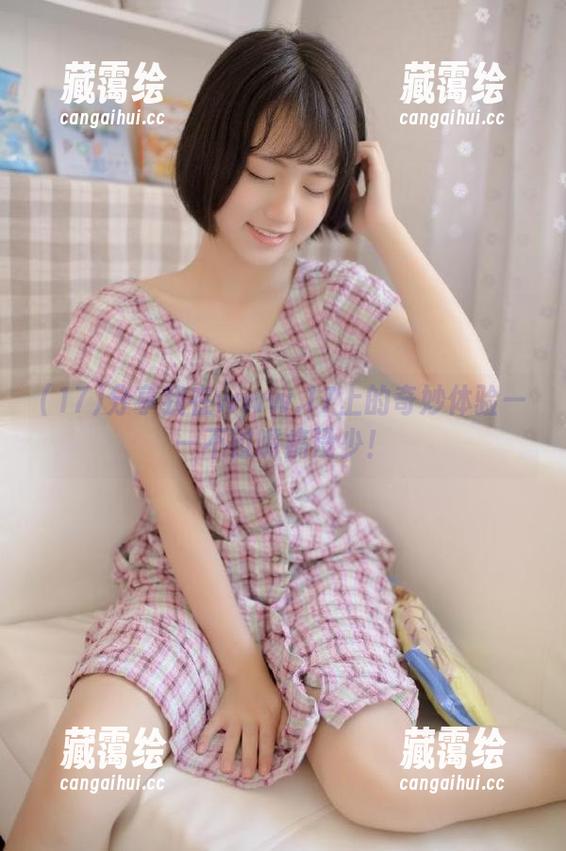 17 分享我在www.17上的奇妙体验——不过嘴痛没少!