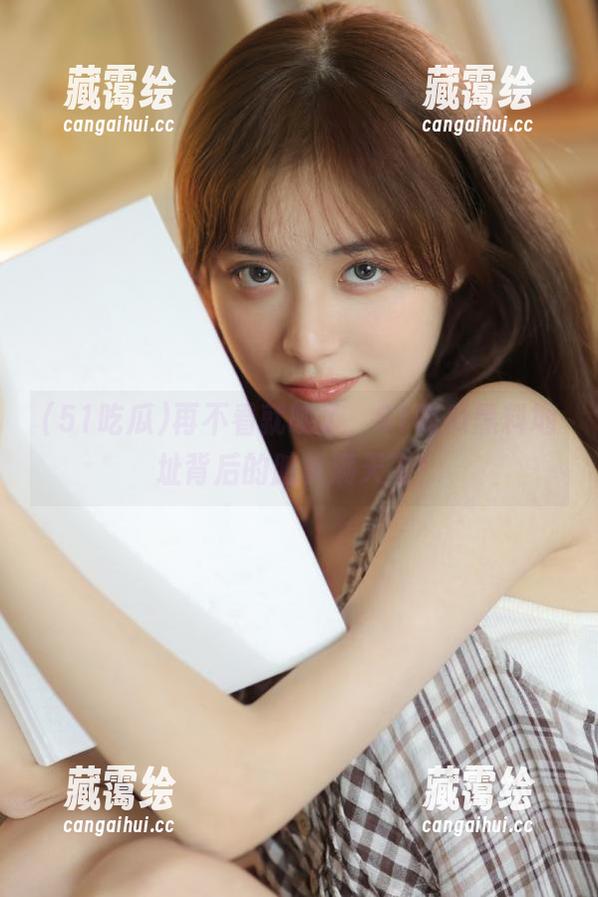再不看就晚了，51吃瓜黑料地址背后的脏事满天飞！