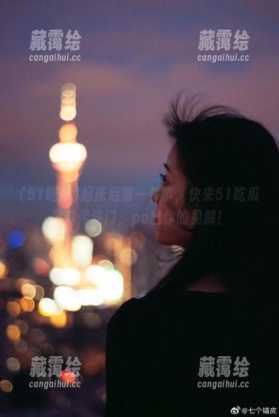 起床后第一件事，快来51吃瓜黑料传送门，po出你的见解！