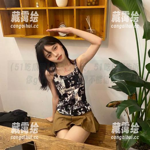 51吃瓜网 跟风的秋天,51吃瓜网告诉你github最新资源不能错过!