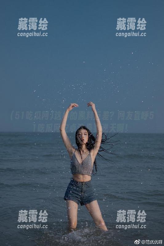 51吃瓜网 这样的黑料反差?网友直呼51吃瓜网安卓这是要逆天啊!