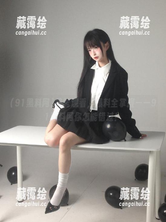91黑料网 只需观看,爆料全掌握——91黑料网你怎能错过!
