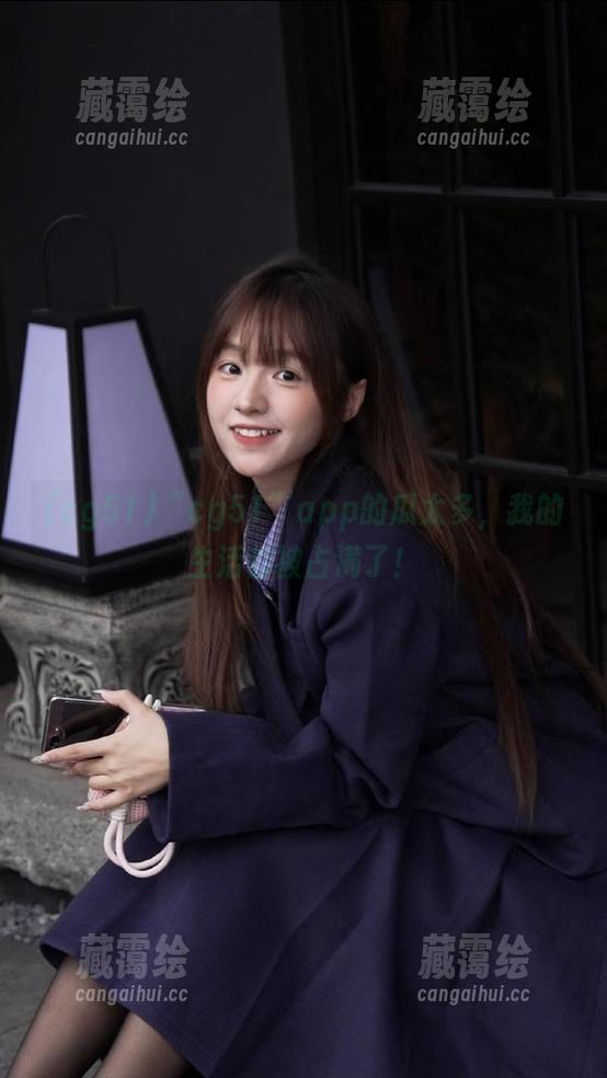 cg51 “cg51”app的瓜太多,我的生活都被占满了!