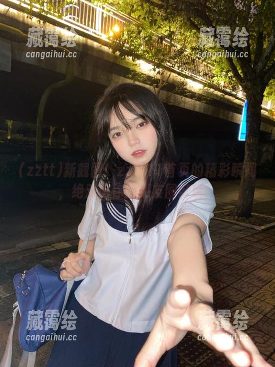 新截图！zztt11首页的精彩瞬间，绝对比你的朋友圈好玩！