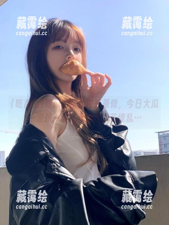 吃瓜网网页内外兼修，今日大瓜一波接一波，看得我眼花缭乱…