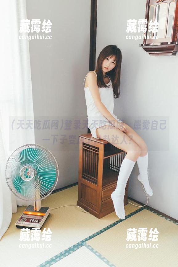 天天吃瓜网 登录天天吃瓜网,感觉自己一下子变成了八卦达人?