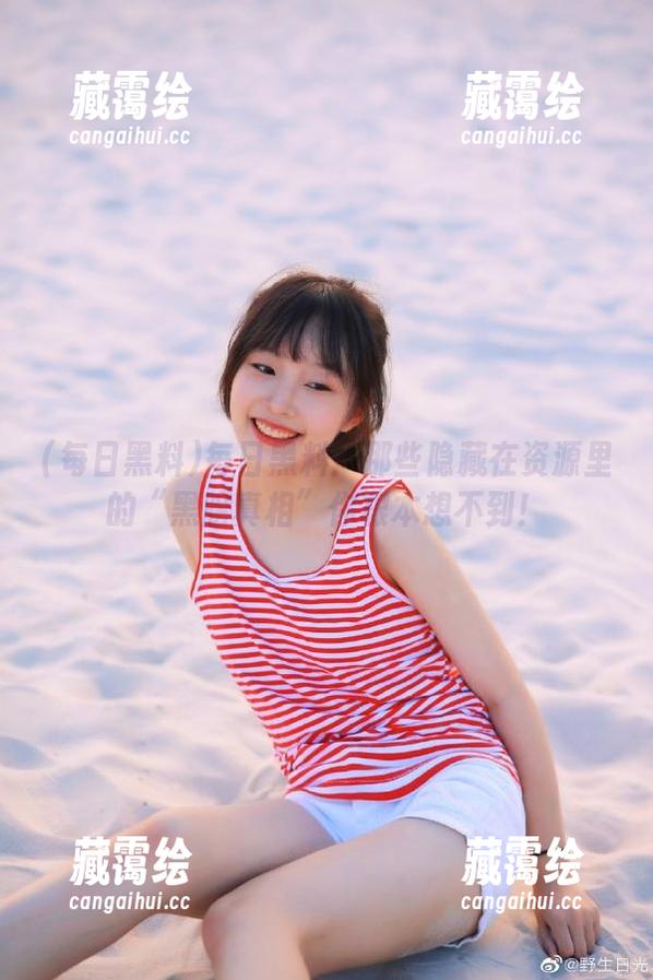 每日黑料 每日黑料:那些隐藏在资源里的“黑暗真相”你根本想不到!